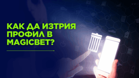 Как да изтрия профил в Magicbet?
