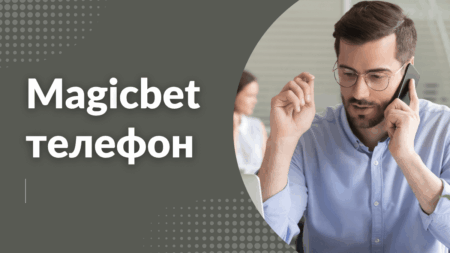 Magicbet телефон