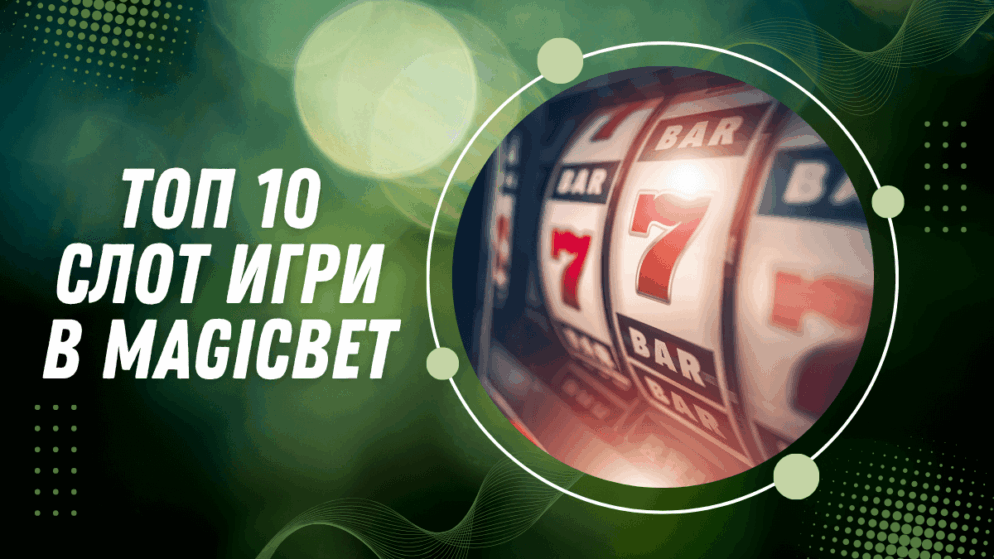 Топ 10 слот игри в Magicbet