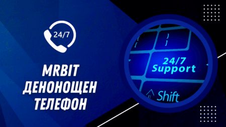 Mrbit денонощен телефон