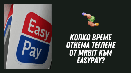 Колко време отнема теглене от Mrbit към Easypay?