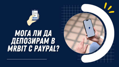 Мога ли да депозирам в Mrbit с Paypal?