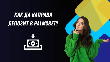 Как да направя депозит в Palmsbet?