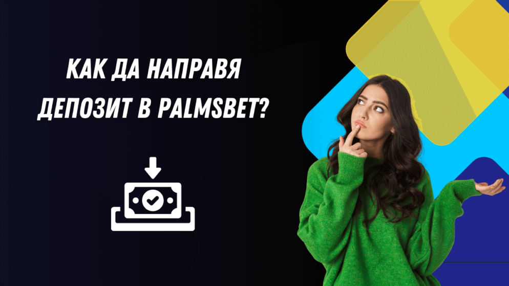 Как да направя депозит в Palmsbet?