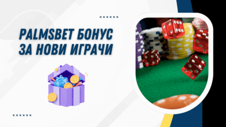 Palmsbet бонус за нови играчи