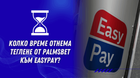 Колко време отнема теглене от Palmsbet към Easypay?