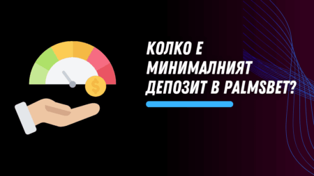 Колко е минималният депозит в Palmsbet?