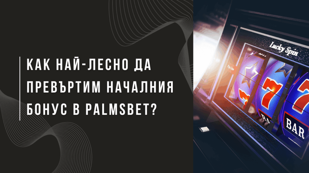 Как най-лесно да превъртим първоначалния бонус в Palmsbet?