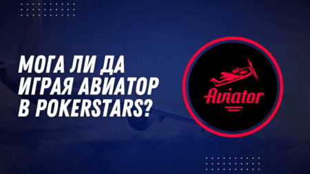 Мога ли да играя Авиатор в PokerStars?