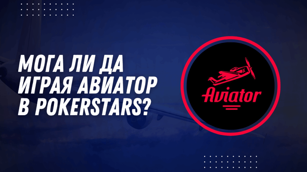 Мога ли да играя Авиатор в PokerStars?
