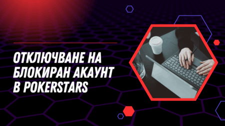 Отключване на блокиран акаунт в PokerStars