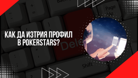 Как да изтрия профил в PokerStars?