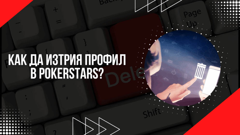 Как да изтрия профил в PokerStars?