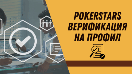 PokerStars верификация на профил