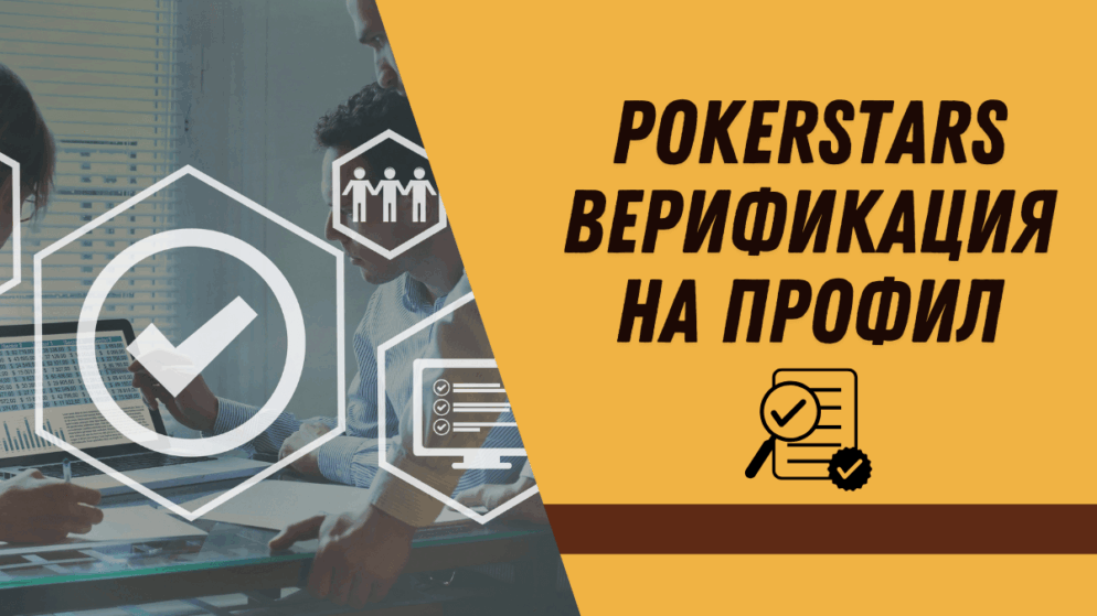 PokerStars верификация на профил