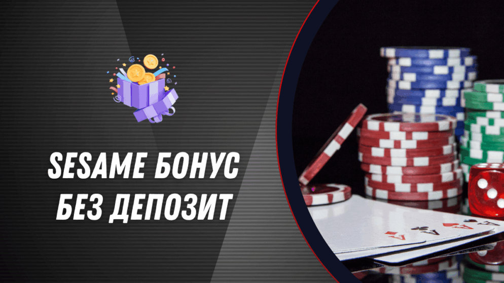 Sesame бонус без депозит
