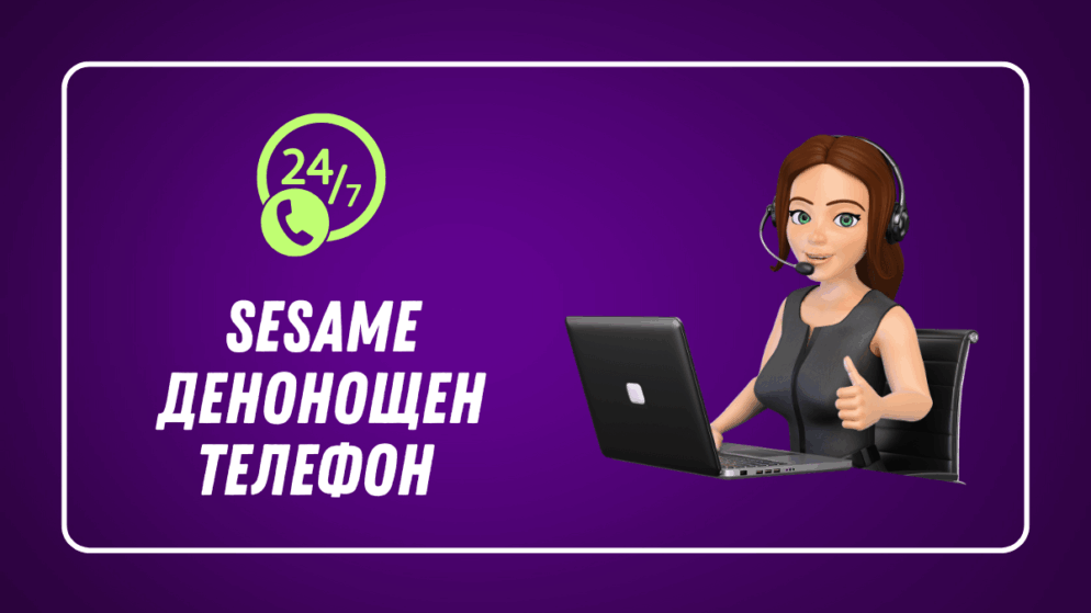 Sesame денонощен телефон
