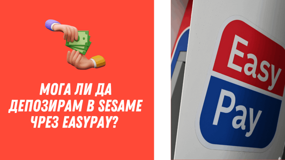 Мога ли да депозирам в Sesame чрез Easypay?