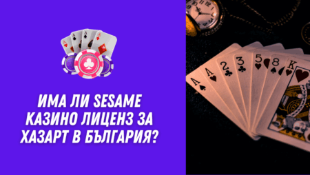 Има ли Sesame казино лиценз за хазарт в България?