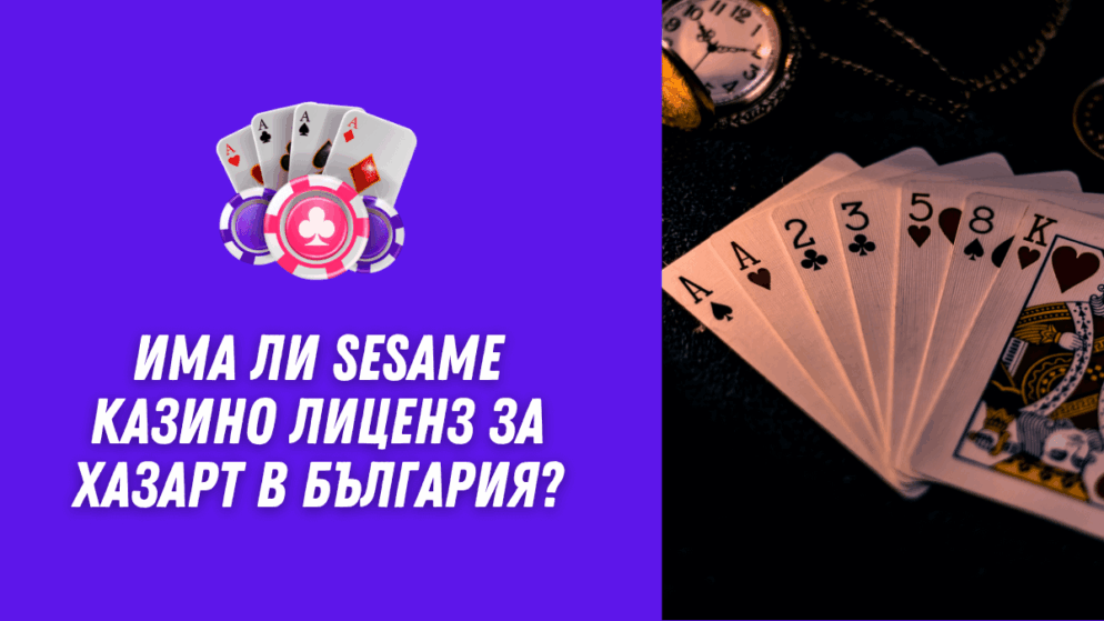 Има ли Sesame казино лиценз за хазарт в България?