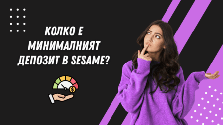 Колко е минималният депозит в Sesame?
