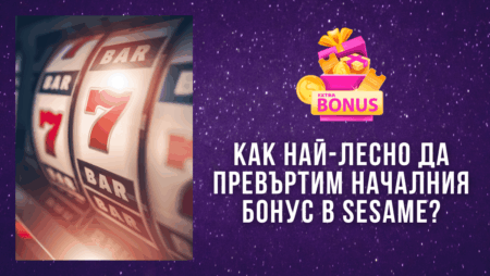 Как най-лесно да превъртим първоначалния бонус в Sesame?
