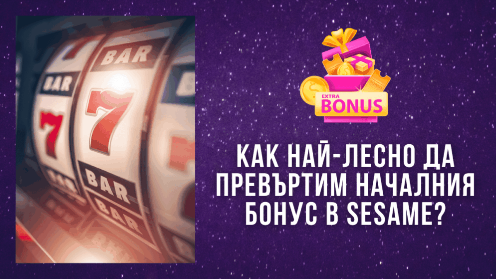 Как най-лесно да превъртим първоначалния бонус в Sesame?