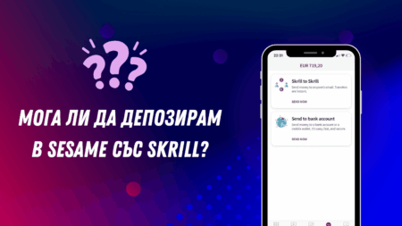 Мога ли да депозирам в Sesame със Skrill?