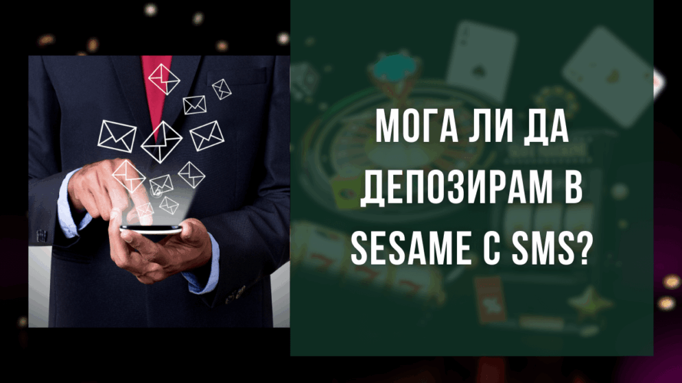 Мога ли да депозирам в Sesame със SMS през телефон?