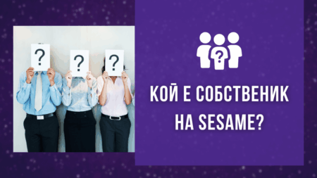 Кой е собственик на Sesame?