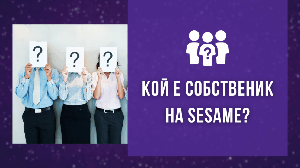 Кой е собственик на Sesame?