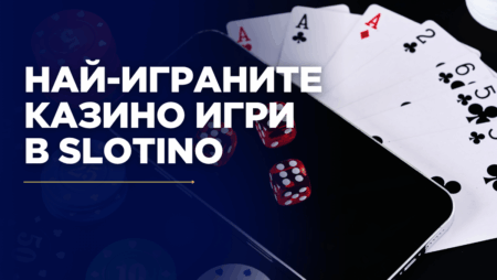 Най-играните казино игри в Slotino