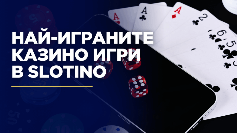 Най-играните казино игри в Slotino