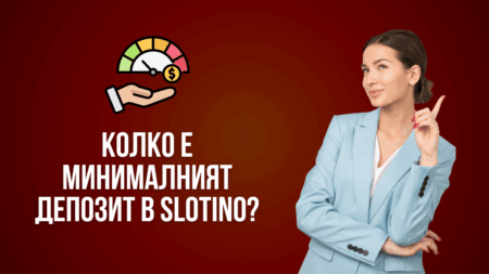 Колко е минималният депозит в Slotino?