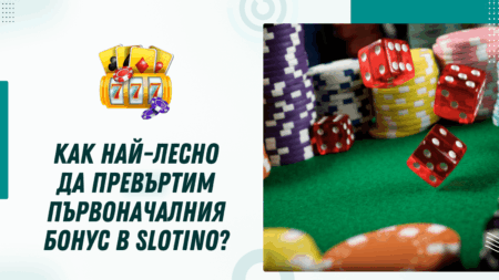 Как най-лесно да превъртим първоначалния бонус в Slotino?