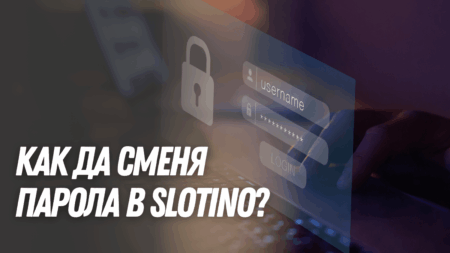 Как да сменя парола в Slotino профил?