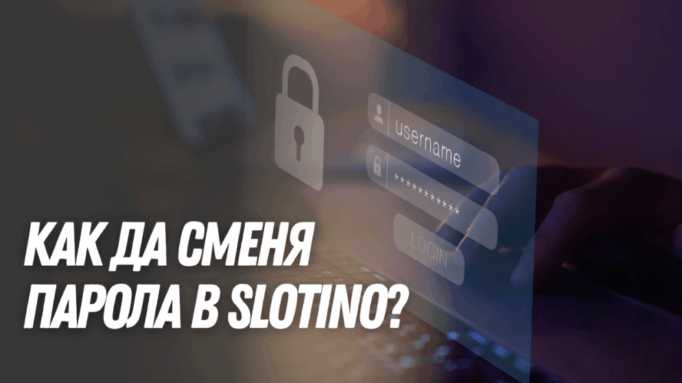 Как да сменя парола в Slotino профил?