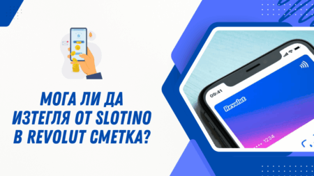 Мога ли да изтегля от Slotino в Revolut сметка?