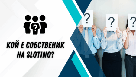 Кой е собственик на Slotino?