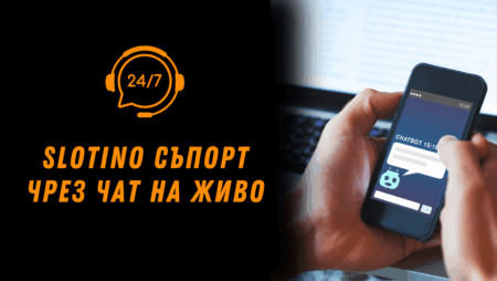 Slotino съпорт чрез чат на живо