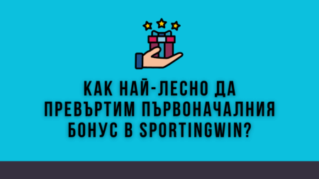 Как най-лесно да превъртим първоначалния бонус в Sportingwin?