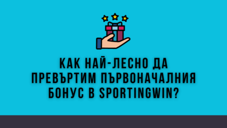 Как най-лесно да превъртим първоначалния бонус в Sportingwin?