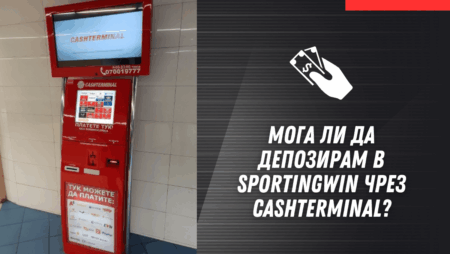 Мога ли да депозирам в Sportingwin чрез Cashterminal?