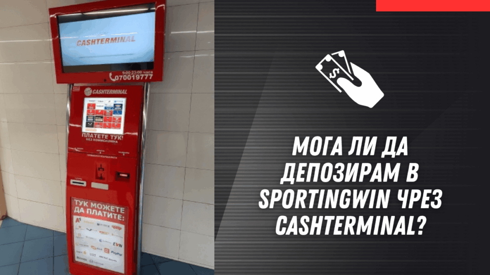 Мога ли да депозирам в Sportingwin чрез Cashterminal?
