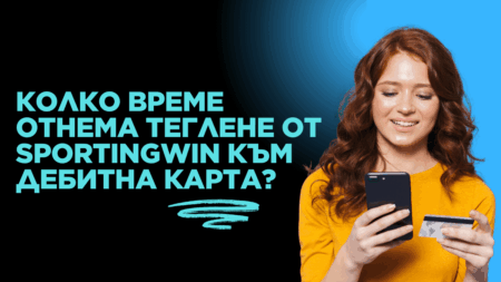 Колко време отнема теглене от Sportingwin към дебитна карта в банка?