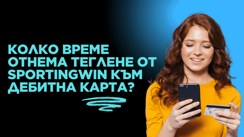 Колко време отнема теглене от Sportingwin към дебитна карта в банка?
