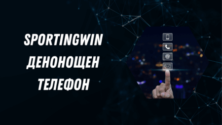 Sportingwin денонощен телефон