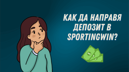 Как да направя депозит в Sportingwin?