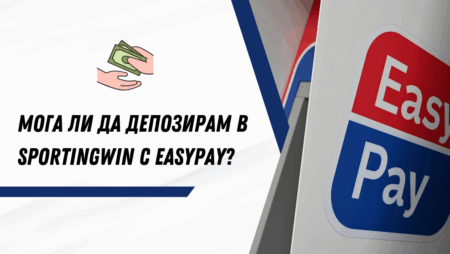 Мога ли да депозирам в Sportingwin чрез Easypay?