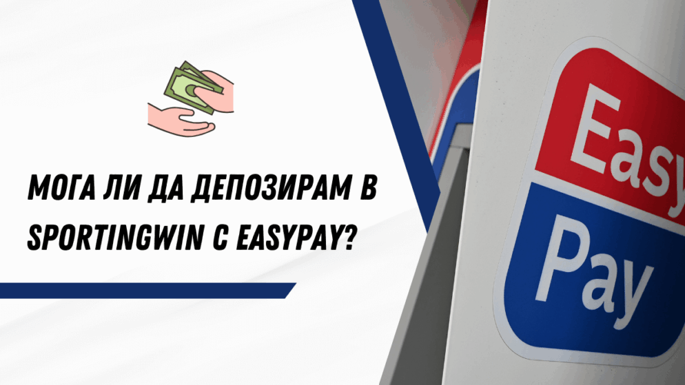 Мога ли да депозирам в Sportingwin чрез Easypay?